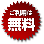 ご利用はすべて無料