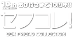 おかげさまで10周年!セフコレ!