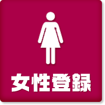 女性登録