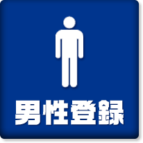 男性登録